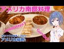 アメリカ南部料理 Gumbo＆Jambalaya (ささつづと海外！2025)