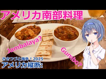 アメリカ南部料理 Gumbo＆Jambalaya (ささつづと海外！2025)