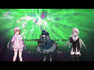 【クトゥルフ神話ＴＲＰＧ】　ネームレス・カルト　もすい 様 作　(Part.102)　個別エンディング4【ゆっくり】