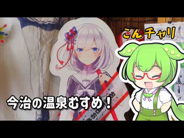 温泉むすめとの遭遇！鈍川まなみ！