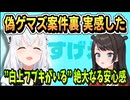 偽ゲマズ案件でフブキの凄さを再認識する【大空スバル/白上フブキ/戌神ころね/ホロライブ/ホロライブ切り抜き/切り抜き】