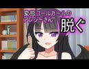 【ボイロAV】変態コールガールのアンジーさん、脱ぐ