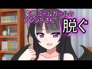 【ボイロAV】変態コールガールのアンジーさん、脱ぐ
