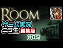 【ニコ生編集版】たどり着いたのは古い屋敷【The Room】ゲーム実況 #5