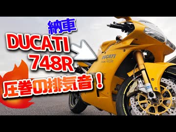 【納車】DUCATI ７４８R｜嬉しすぎるのでお祝いしてくれませんか