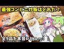 【ずんだもん解説】冷凍チャーハン戦争勃発！セブン・ローソン・ファミマ9品を本音で斬る【四国めたん解説】