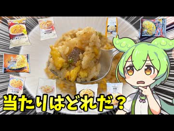 【ずんだもん解説】冷凍チャーハン戦争勃発！セブン・ローソン・ファミマ9品を本音で斬る【四国めたん解説】