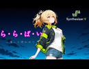 【魔法騎士レイアース ED2】ら・ら・ば・い～優しく抱かせて【Synthesizer V AI Mai2 カバー（調声版）】