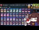 格安構築で挑むきりたん  (ダイスラリー編) #216 [遊戯王マスターデュエル]