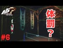 【実況】はじめてのペルソナ Part6【ペルソナ5 ザ・ロイヤル】