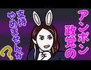 アンポン政党の支持やめませんか？