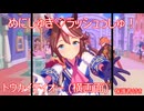 [ウマ娘ライブMAD] 横画面 めにしゅき♡ラッシュっしゅ！ トウカイテイオー (保護者付き)