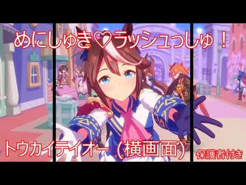 [ウマ娘ライブMAD] 横画面 めにしゅき♡ラッシュっしゅ！ トウカイテイオー (保護者付き)