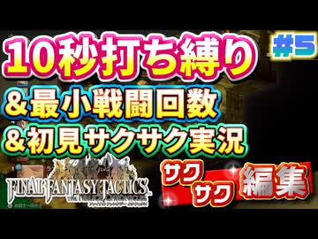 【FFTリメイク】《10秒打ち縛り》＆《最小戦闘回数》＆《初見サクサク実況》#5【ファイナルファンタジータクティクス - イヴァリースクロニクルズ】【縛り実況・初見サクサク実況】