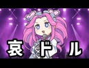 哀ドル/OSUCHI2ASOBI