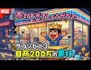 日商200万円！？高額商品売り付けの裏技【ザ・コンビニ３】