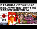 【日本の独立】日米合同委員会システムは無効である 国連をJAPANで脱退し、徹底的不服従主義の精神で独立国を立国せよ！ 沈黙の艦隊から世界に告ぐ 独立せよ