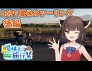きりたんの外遊び♯29　2025年きりたんの夏休みツーリング  後編【夏休み旅行祭】