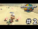 【ゆっくり＋オリキャラ実況】マリオカートワールド　初見実況　パート２
