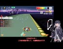 いまさらF-ZERO99をやるミリアル　その８６