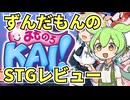 【STGレビュー】BGMが有名なプレミアゲー、まもるクンは呪われてしまったことまものろKAIをレビューするよ！【ずんだもん】