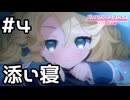 【実況】現実世界のプレシアちゃんと添い寝【プリコネR｜絆ストーリー プレシア編】#4