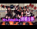 【ゆずかるみらあも】Mrs.Pumpkinの滑稽な夢　踊ってみた【道産子コラボ】