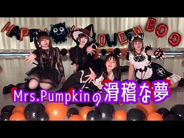 【ゆずかるみらあも】Mrs.Pumpkinの滑稽な夢　踊ってみた【道産子コラボ】