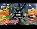 2025秋 Drizzle Seasonカタログレベル100を目指す！！【Splatoon3実況part1551】
