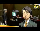 【ペルソナ4ザ・ゴールデン】みんなの欲の友【#46】