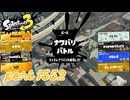 2025秋 Drizzle Seasonカタログレベル100を目指す！！【Splatoon3実況part1552】