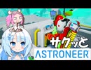 めたんセンパイと雪ちゃんの「サクッとアストロニーア」＃15　これでいいのか！？列車を使わず列車ミッション！