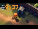 アヒル【エスケープフロムダッコフ】