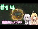 【Rimworld】（#14）あかりのおもちゃ村【弦巻マキ・紲星あかり実況プレイ】