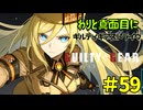 わりと真面目にギルティギアストライヴ＃59　ミリア（みやび）