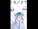 【初音ミクが】今日（10月27日）は何の日？【教えてくれるよ】