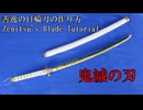 【鬼滅の刃】善逸の日輪刀の作り方　リニューアル版