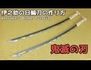【鬼滅の刃】伊之助の日輪刀の作り方　リニューアル版