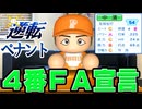 #13 勝利数大幅アップの大躍進！？4番の流出を絶対に阻止しろ！！【ゆっくり実況 パワプロ2025 逆転ペナント】