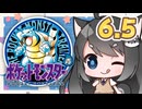 【ポケットモンスター青】四十路間近のおっさんと柴犬たちのポケモンマスターへの道 Part6.5【オリキャラ実況】
