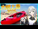 【離島旅行祭2025】癒しと非日常を求めて…離島へGO！ 【VOICEROID旅行】
