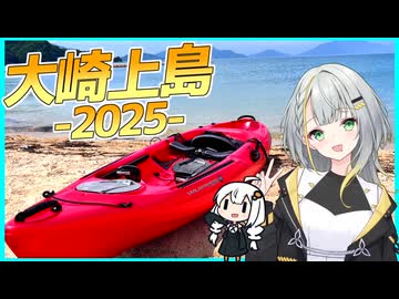 【離島旅行祭2025】癒しと非日常を求めて…離島へGO！ 【VOICEROID旅行】