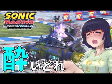 酔いどれクロスワールドセイカさん　#28【ソニックレーシング クロスワールド】