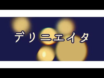 【UTAUカバー】デリニエイタ【薄葉＆ライラ】