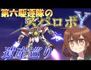 第六駆逐隊のスパロボＹ　第２１－２２話