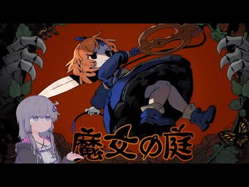 【魔女の庭】物理で魔女を分からせて茶会を開くローグライトアクションゲー【VOICEROID実況】
