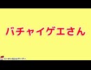 バチャいゲエさん編。【バーチャルいいゲーマー佳作選】