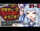 【SW2.5】「マギテックギルドへようこそ！」　S1-3（初めての□□編）【ボイロTRPG】【ソードワールド2.5】