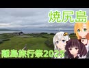 【VOICEROID車載】ロケハンしかできなかった焼尻島 【離島旅行祭2025】