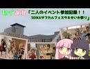 セイあか「二人のイベント参加記録！！SEIKAサブカルフェスタ＆せいか祭り」